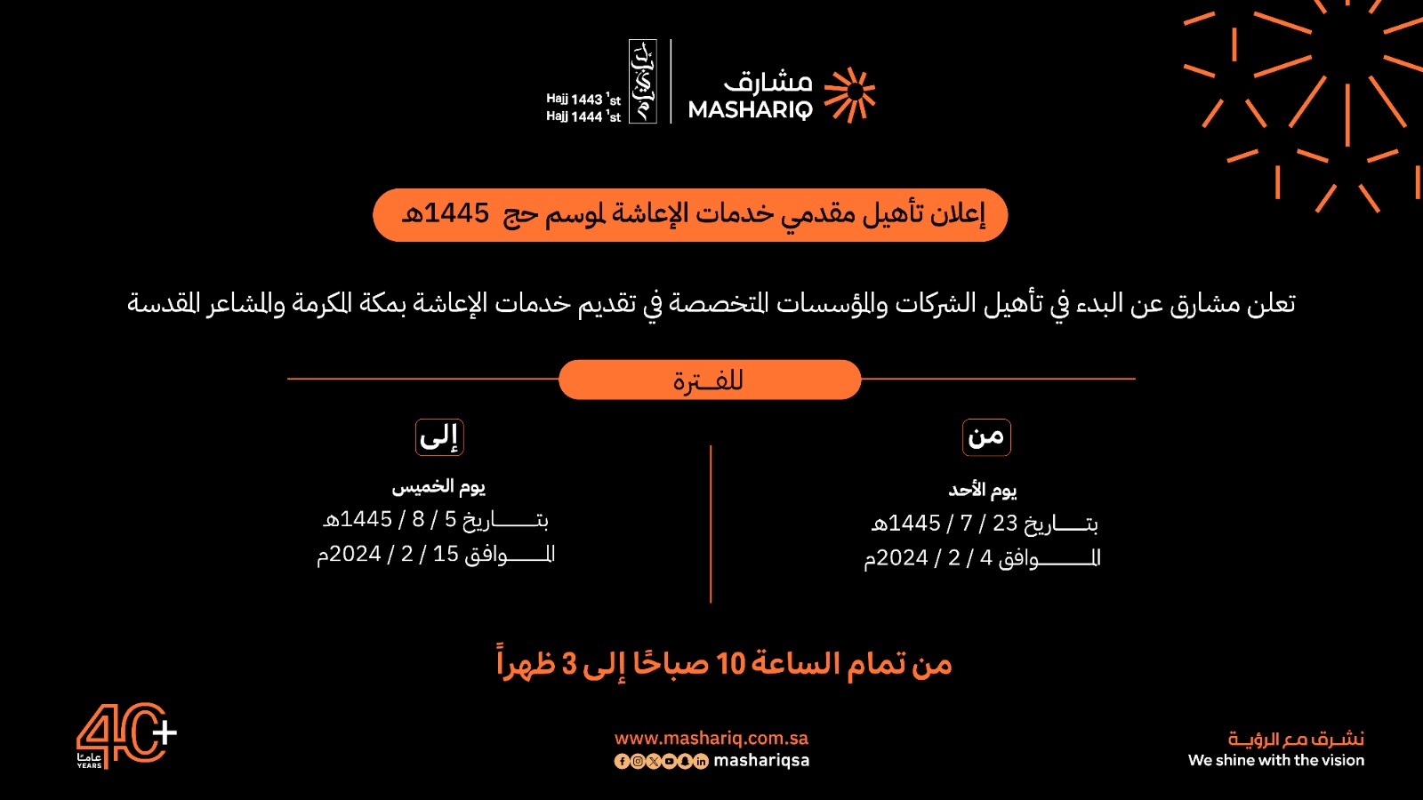 إعلان تأهيل متعهدي الإعاشة بمكة المكرمة والمشاعر المقدسة لموسم حج عام 1445هـ